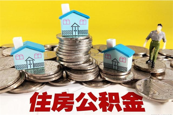 台湾离开取出公积金（住房公积金离职取出）