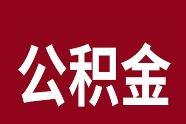 台湾离职公积金全部取（离职公积金全部提取出来有什么影响）