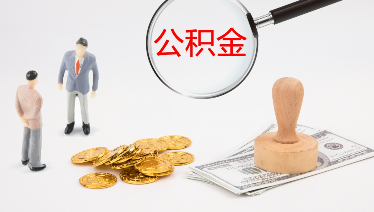 台湾辞职了公积金多久可以取（辞职了公积金多久可以取出来吗）