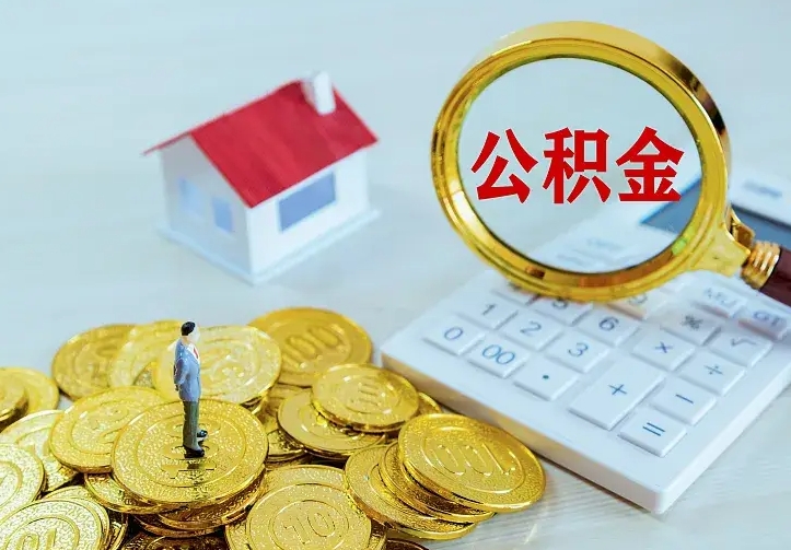 台湾离职取住房公积金（离职取公积金流程）