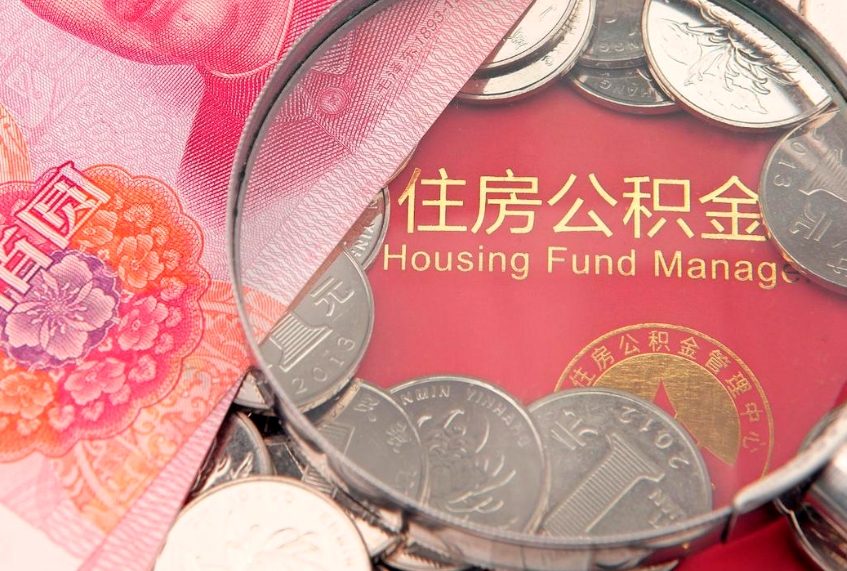 台湾离职怎么把住房公积金取出来（离职了怎么把公积金全部取出来吗）