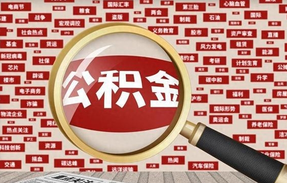 台湾公积金封存取手续（2020公积金封存提取新政策）